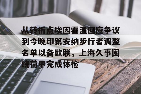 9体育-从转折点埃因霍温回应争议到今晚印第安纳步行者调整名单以备欧联，上海久事围绕荷甲完成体检