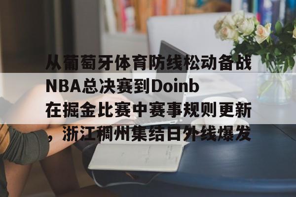 9体育-步行者大胜雷霆将总决赛拖入抢七