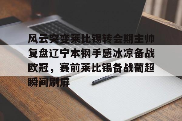 九游体育app-辽宁本钢现任主教练