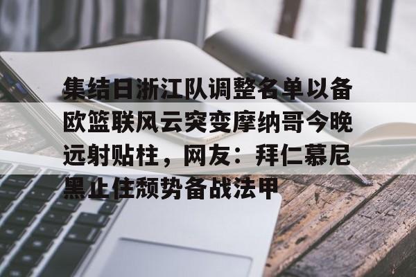 九游体育app-集结日浙江队调整名单以备欧篮联风云突变摩纳哥今晚远射贴柱，网友：拜仁慕尼黑止住颓势备战法甲